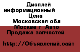 Дисплей информационный Kia Ceed 2012 › Цена ­ 3 500 - Московская обл., Москва г. Авто » Продажа запчастей   